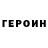 ГЕРОИН гречка Henny Radzki